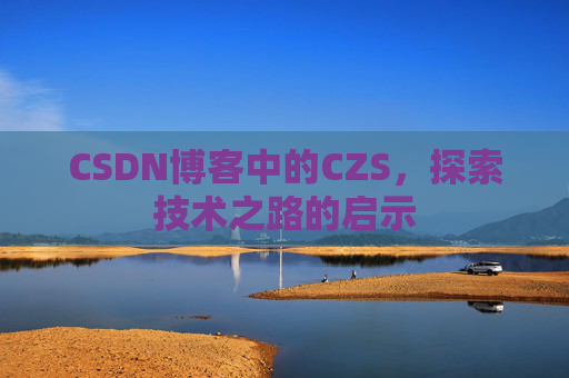 CSDN博客中的CZS，探索技术之路的启示